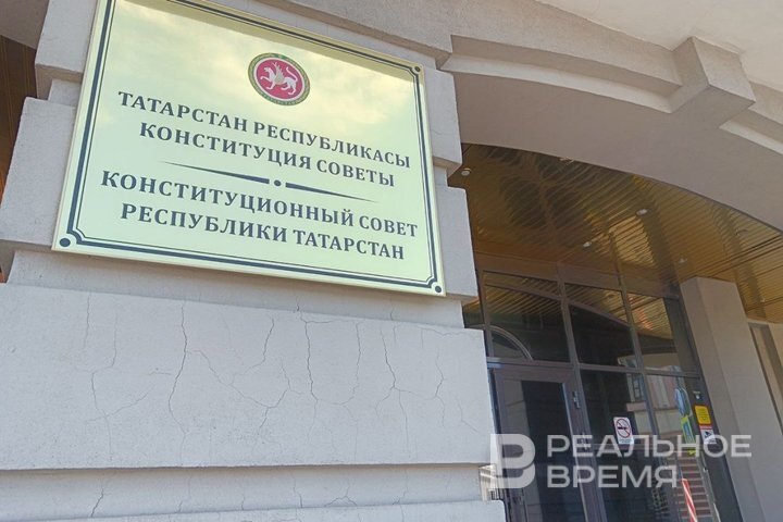 Исполком претензии казанца Туманова в Конституционном совете не признал. Ирина Плотникова / realnoevremya.ru