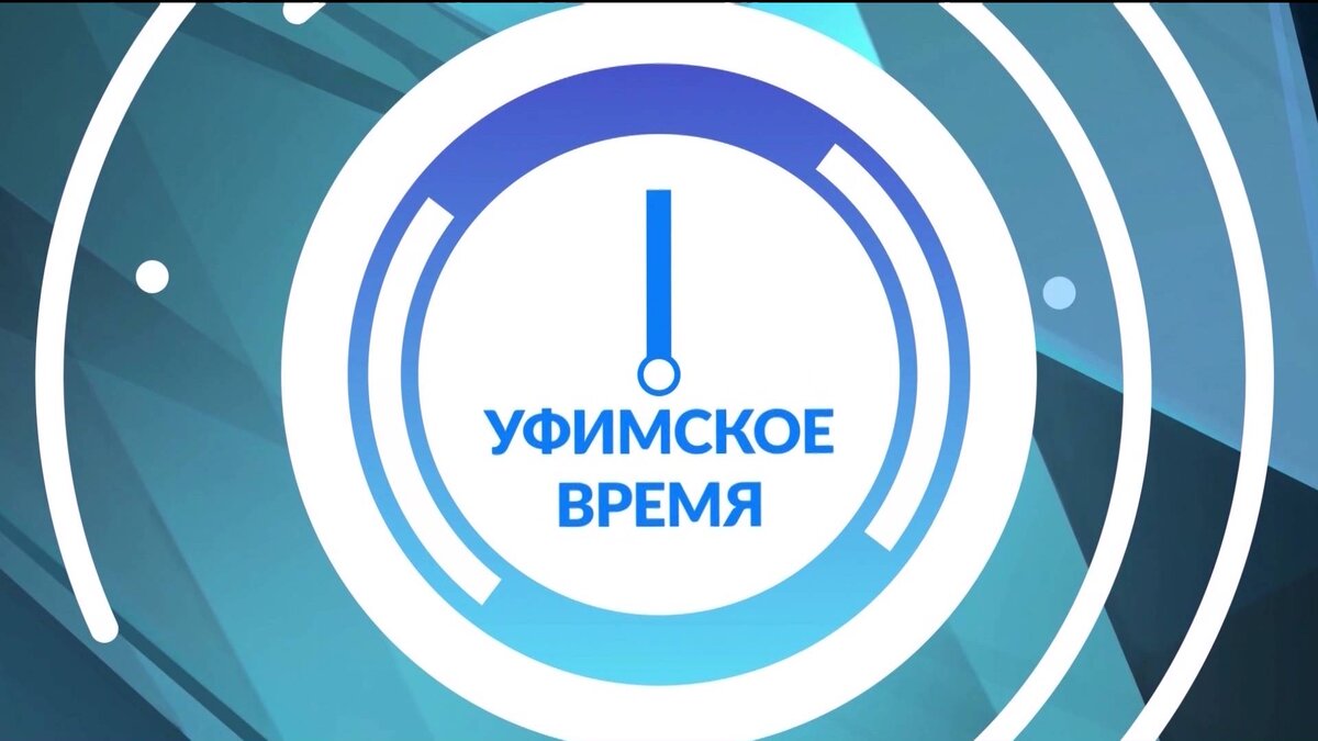    В программе «Уфимское время» поговорим о благоустройстве башкирской столицы