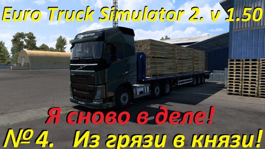 Euro Truck Simulator 2. № 4. (1.50)