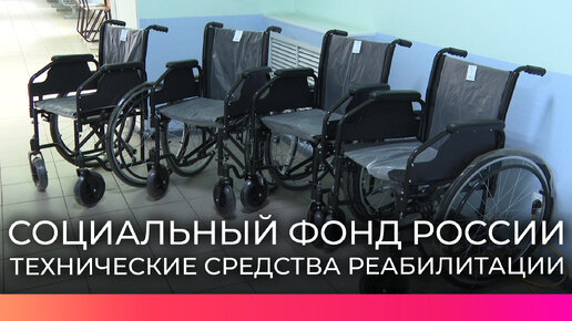 За полгода социальный фонд РФ в Новгородской области обеспечил 1600 граждан средствами реабилитации