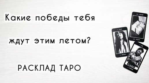 Что ждёт в будущем? Твои победы лета. Таро онлайн расклад