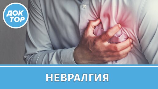 Как отличить невралгию от боли в сердце