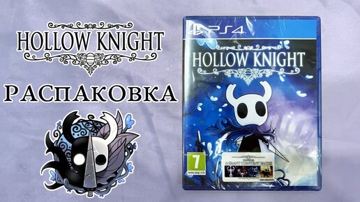 🦐🌊 Hollow Knight (PS4): Распаковка 📦