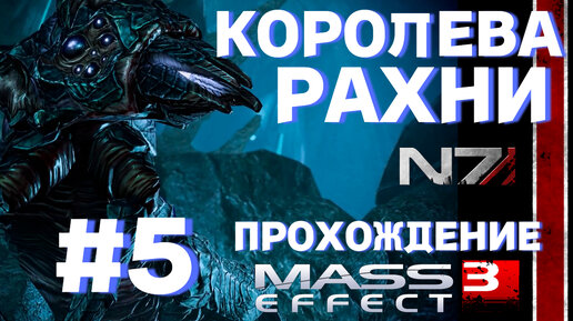 ПРОХОЖДЕНИЕ, КОРОЛЕВА РАХНИ►Mass effect 3 ►5