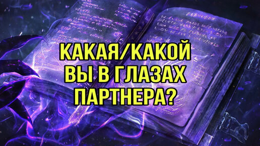 Какая/какой вы в глазах партнера?