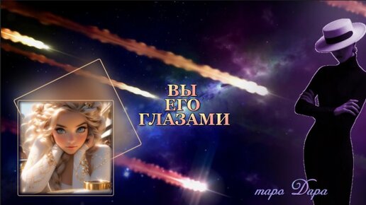 ВЫ ЕГО ГЛАЗАМИ #Таро онлайн #Расклады Таро #Гадание Онлайн