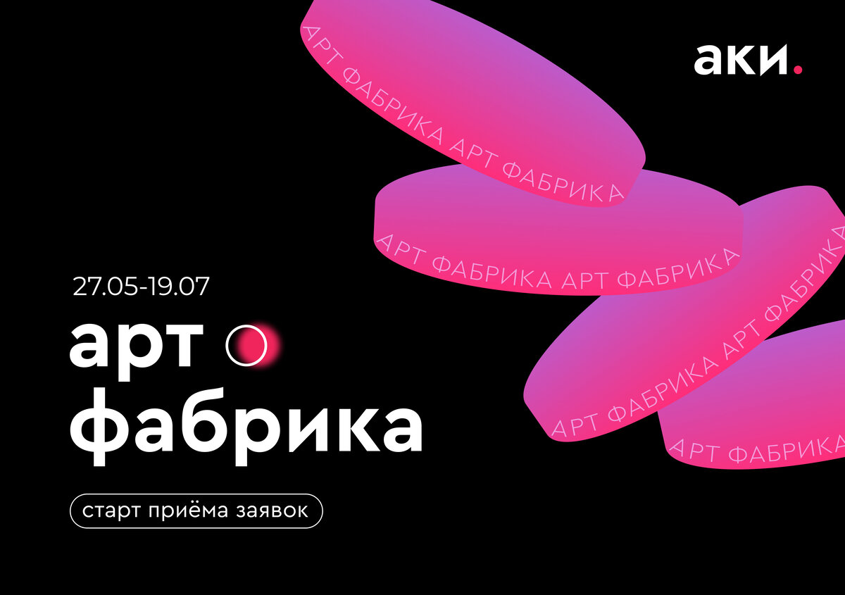    АКИ запускает open call для художников «Арт-фабрика» (фото 2)