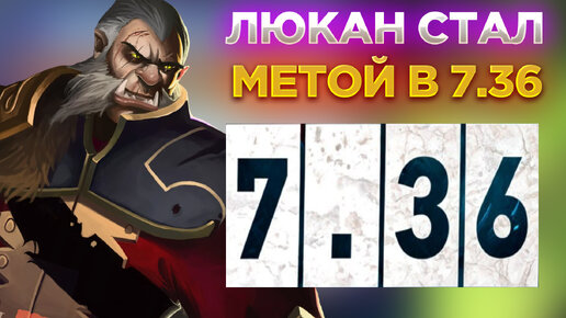 ЛЮКАН БЫЛ И ОСТАЁТСЯ ЛУЧШИМ😎 МЕТОВЫМ ГЕРОЕМ В ПАТЧЕ 7.36!