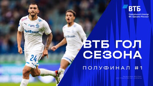 ВТБ гол сезона: полуфинал #1