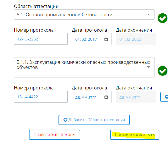 1) В составе кабинета АК необходимо проставить и проверить протоколы членов АК. 2) В дальнейшем станет невозможно провести аттестацию если протоколы комиссии не внесены и\или не проверены.-3