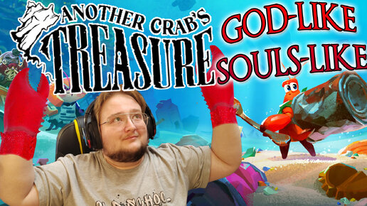 DARK SOULS СО ВКУСОМ КРАБА, ОБЗОР: Another Crab's Treasure