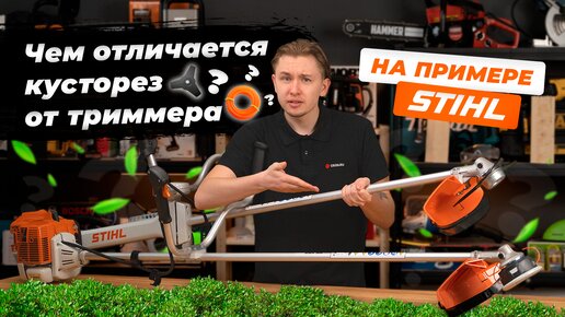 Что выбрать: кусторез или триммер? (Stihl FS 120 / Stihl FS 460)