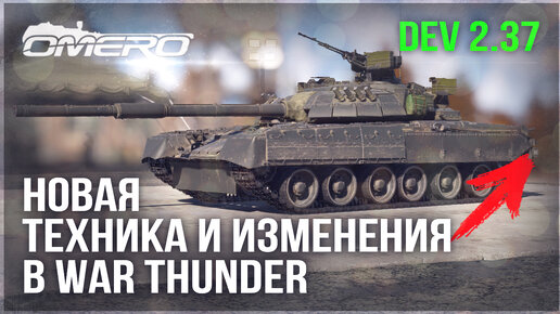 ОБНОВИЛИ Т-80УЕ-1, НОВАЯ ТЕХНИКА и ВАЖНЫЕ ИЗМЕНЕНИЯ на DEV 2.37 в WAR THUNDER