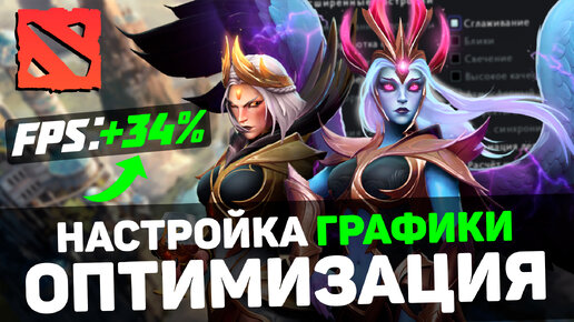 DOTA 2: ПОВЫШЕНИЕ FPS и ОПТИМИЗАЦИЯ / НАСТРОЙКИ ГРАФИКИ для ДОТА 2 [2024]