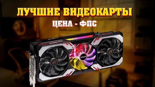 Лучшие видеокарты по соотношению цена - фпс. Какую видеокарту купить? AMD или NVIDIA?