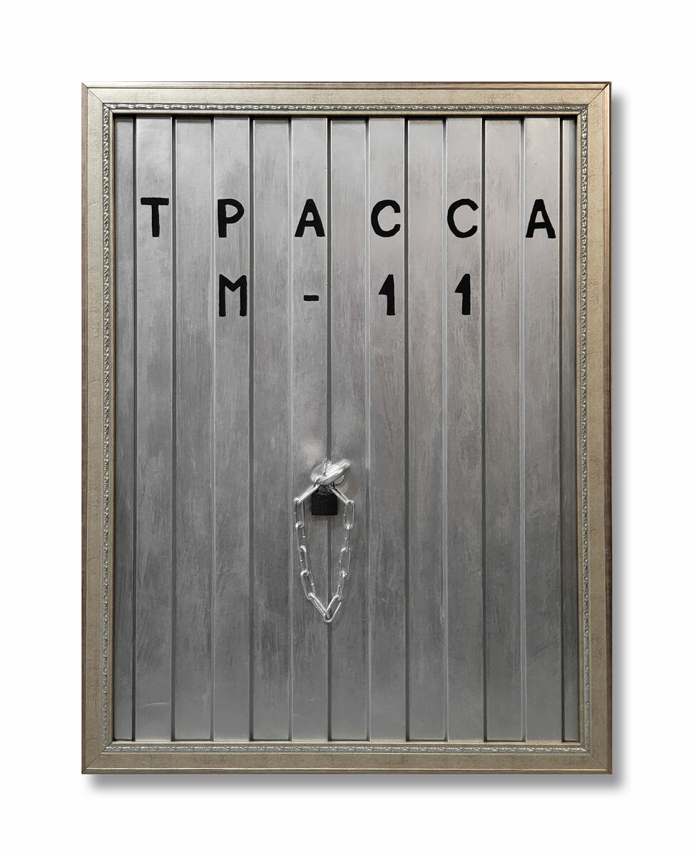 "Трасса М11". Владислав Аксенов