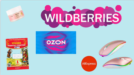 Распаковка посылок Wildberries, OZON, Aliexpress. Обзор и тестирование товаров👆#6 UNBOXING