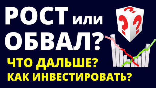 Обвал или рост? Как инвестировать? Прогноз доллара. Инвестиции в акции