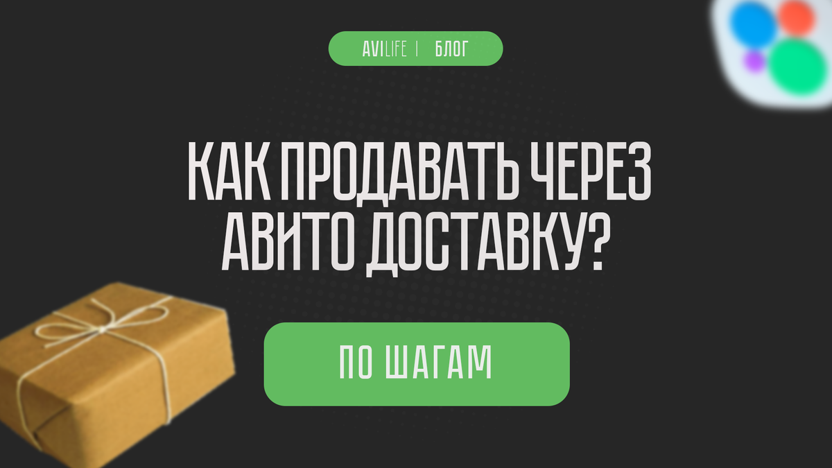 Авито доставка – что это и как работает. Пошаговая инструкция для продавца  2024. | Блог авитолога AviLife. Обучение и продвижение. | Дзен