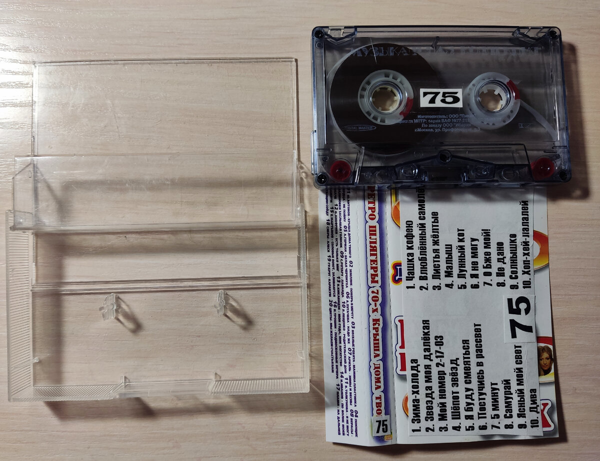 Бывшая кассета № 75