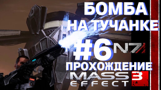 ПРОХОЖДЕНИЕ,БОМБА НА ТУЧАНКЕ►Mass effect 3 ►6