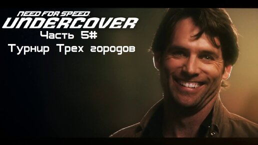 Прохождение Need for Speed: Undercover Часть 5# Турнир Трех городов (1080p 60fps)