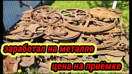 Сдал металл и заработал деньги