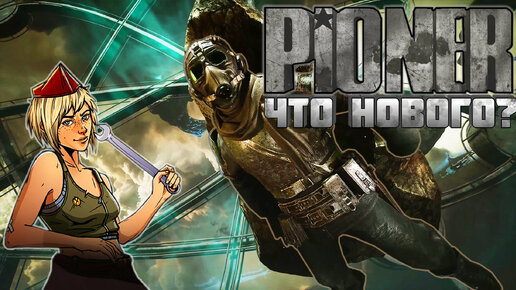 Ждём игру PIONER от российской студии GFA Games. ПИОНЕР - разбор новостей, трейлеров и заявлений