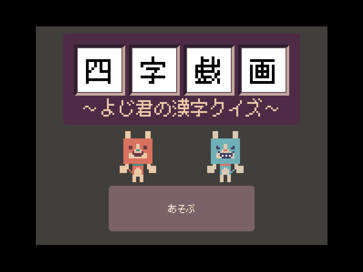 В апреле этого года среди геймеров и стримеров Японии стала популярна игра 「四字戯画」(читается Yoji Giga и по смыслу можно перевести как забавные картинки из четырех знаков).