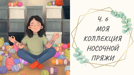 Ч.6 Моя коллекция носочной пряжи || REGIA