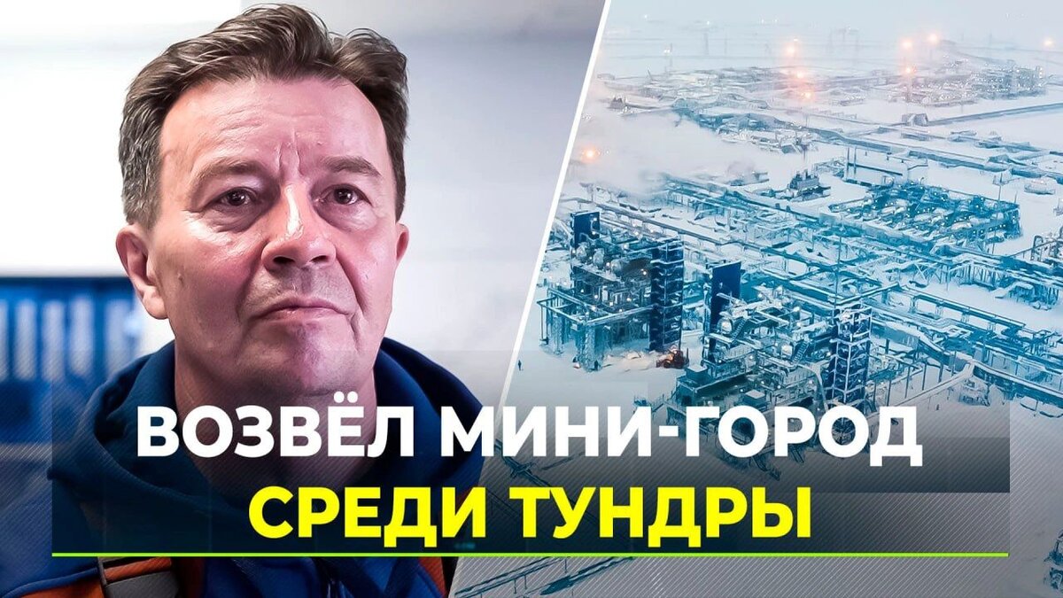 Главный инженер самого северного материкового месторождения назвал Ямал  своим большим проектом | Время Новостей | Дзен