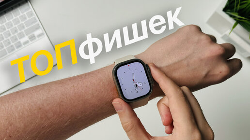 ТОП фишек Apple Watch