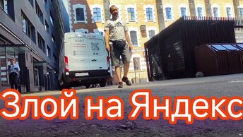 Злость на яндекс / день пошёл не по плану / работа на авто