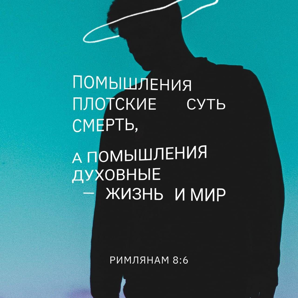 Римлянам 8:6