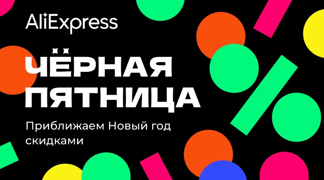 Черная Пятница на АлиЭкспресс 