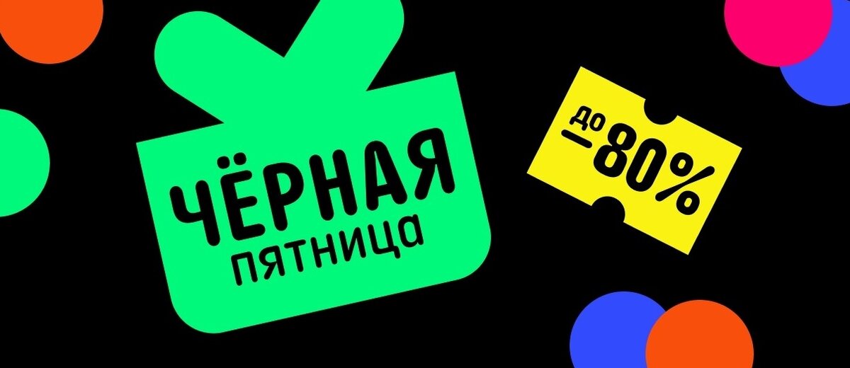 Скидки в Черную Пятницу 