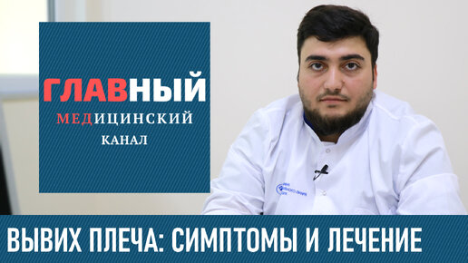 Вывих Плечевого Сустава. Симптомы вывиха плеча. Первая помощь и вправление