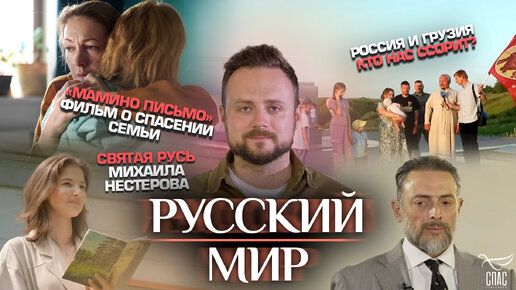 Download Video: «МАМИНО ПИСЬМО». ФИЛЬМ О СПАСЕНИИ СЕМЬИ/РОССИЯ И ГРУЗИЯ.КТО НАС ССОРИТ?/СВЯТАЯ РУСЬ МИХАИЛА НЕСТЕРОВА