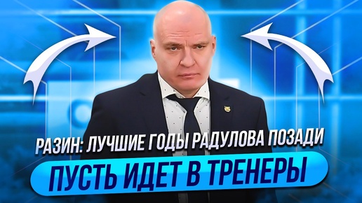 Разин: Лучшие годы Радулова позади. Пусть идет в тренеры / Морозов: Хоккей круче футбола