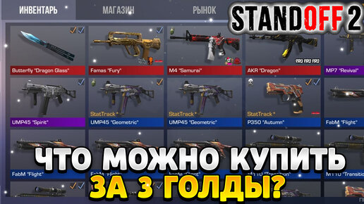 Что можно купить на 3 голды в standoff 2