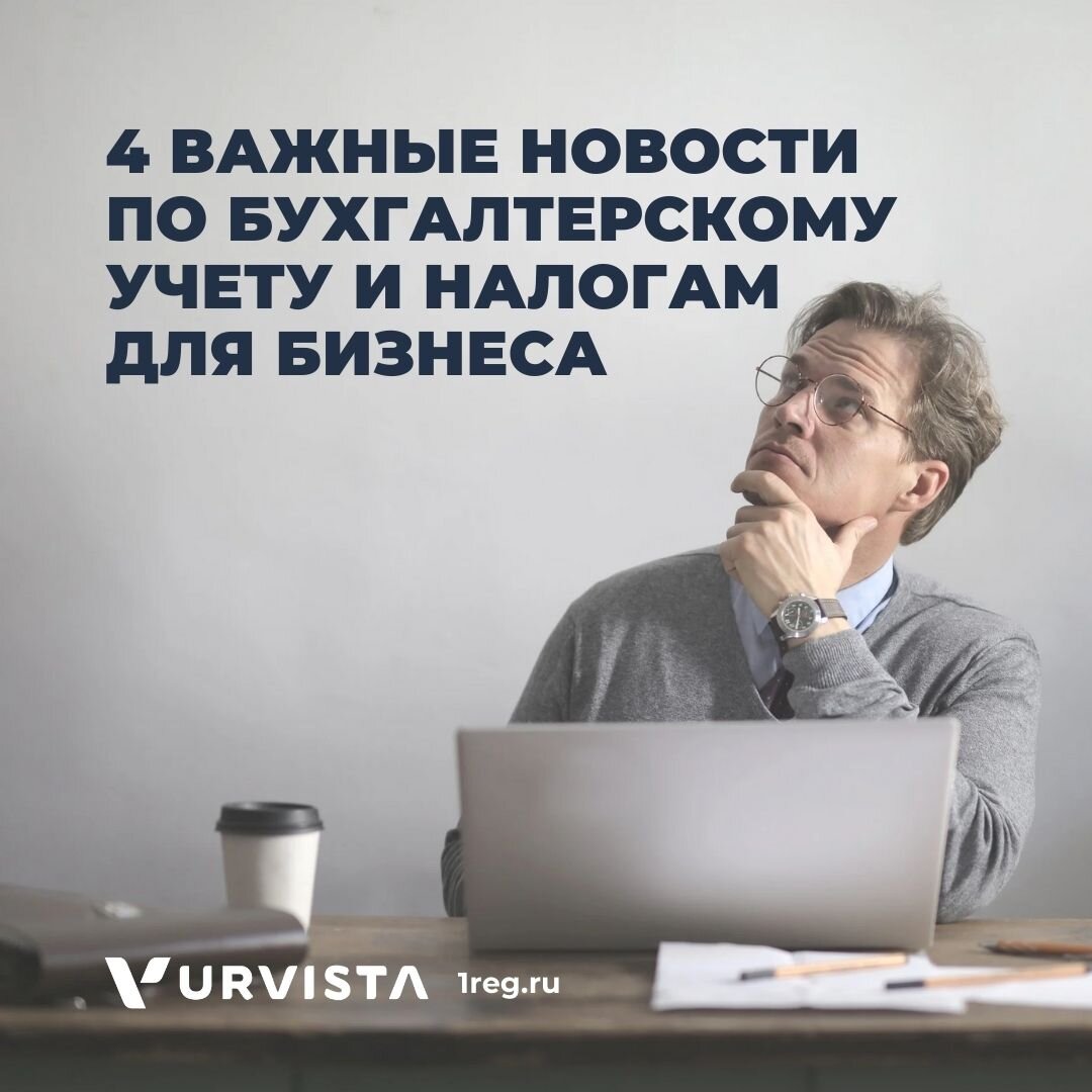 Несём свежие новости по бухгалтерскому учёту и налогам. Расскажем, какие изменения уже вступили в силу, а какие — ещё обсуждаются.