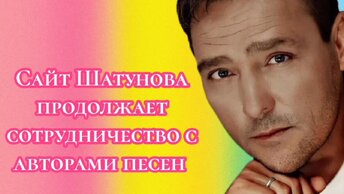 Сайт Шатунова продолжает сотрудничать с авторами песен