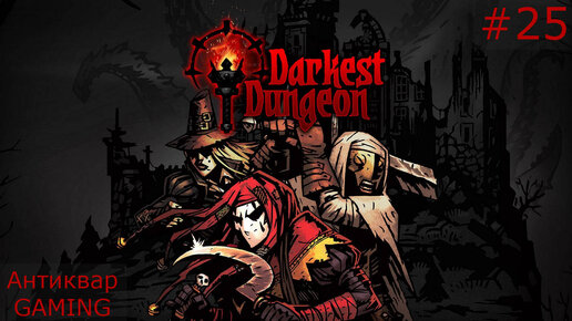 Darkest Dungeon. Возвращение Антиквара в Темнейшее. Серия №25