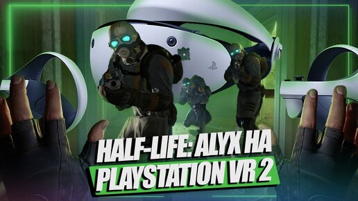 HALF-LIFE ALYX ВЫХОДИТ НА PLAYSTATION VR 2 | PS VR2 – ХУДШИЙ ШЛЕМ