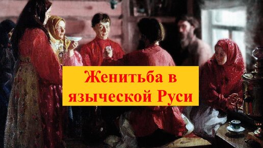 Как в языческой Руси женихи и невесты заключали брак?