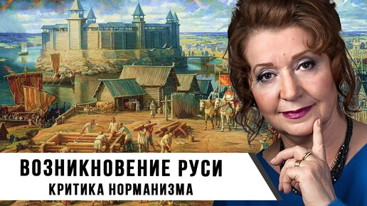 Возникновение Руси: Критика Норманизма | Лидия Грот