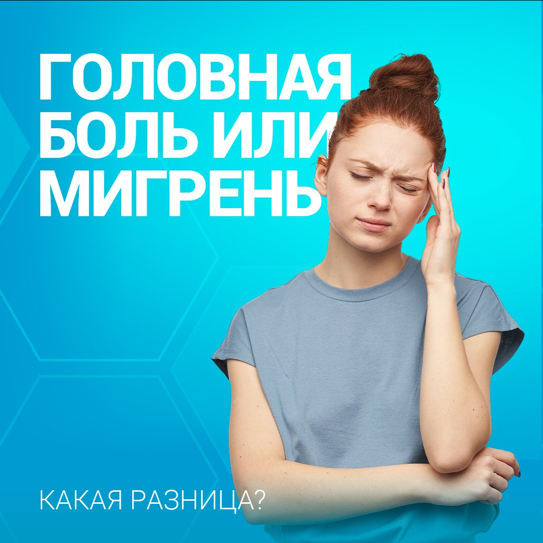 Головная боль или мигрень. Какая разница? | Смарт Клиника Воронеж | Дзен