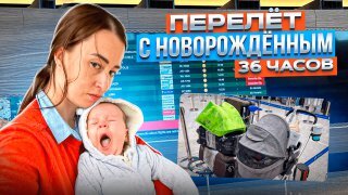 Перелет с новорожденным. Во сколько месяцев можно летать на самолете? #семья #дети #путешествия