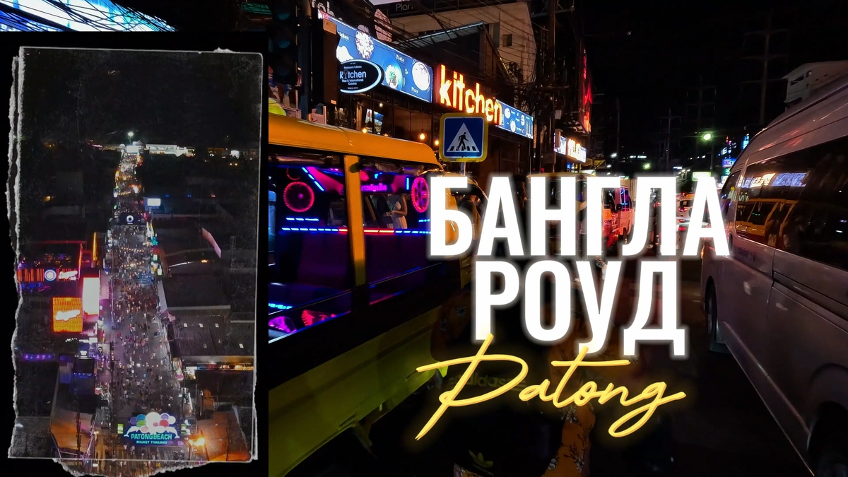 Бангла Роуд - главная улица Патонга, которая является его настоящей жемчужиной и символом, особенно в вечернее время, когда она превращается в настоящий калейдоскоп ярких красок.-2