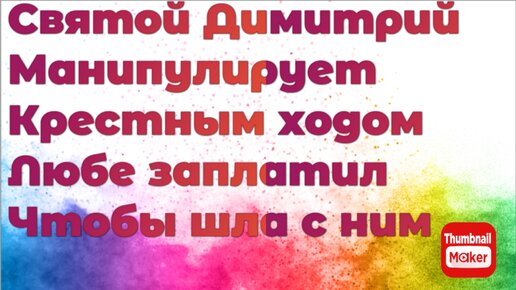 Всё в кучу. Святой Димитрий манипулирует Крестным ходом. Любе заплатил,чтобы шла с ним